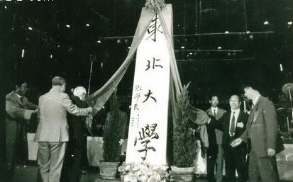 「老照片」中国第一所流亡大学——东北大学