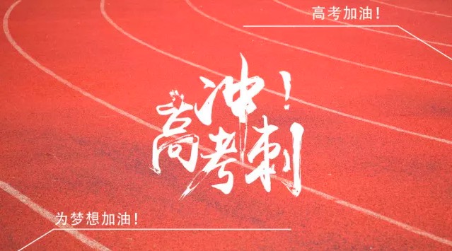 「备战2018高考」“史上最走心”的高考寄语，有温度有亮度