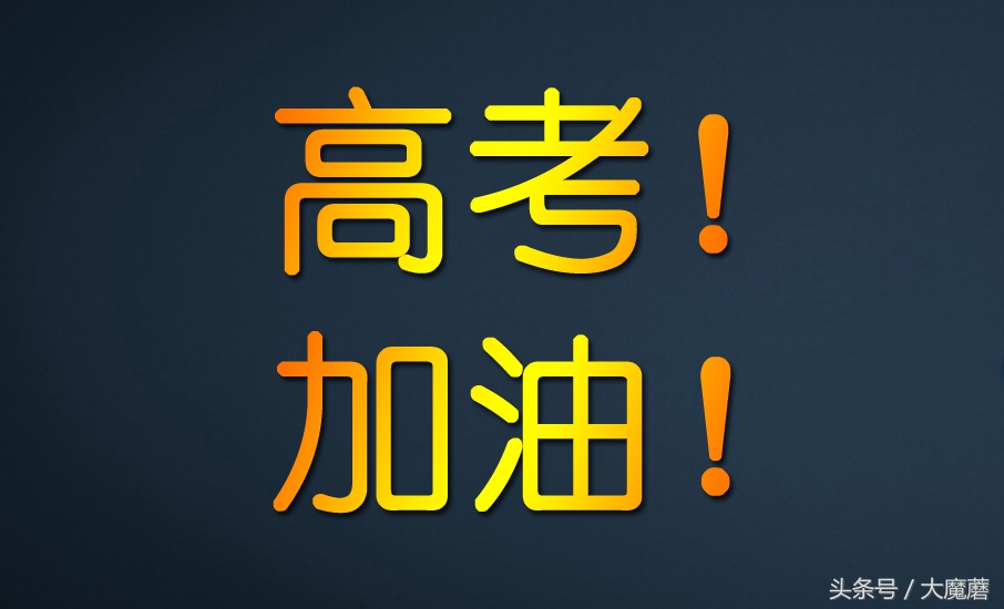 迪丽热巴高考祝福（众明星祝福高考）