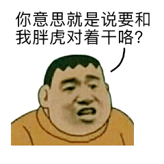 是我胖虎拿不动刀了，还是小夫你飘了