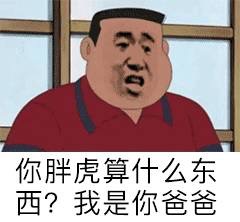 是我胖虎拿不动刀了，还是小夫你飘了