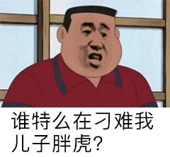 是我胖虎拿不动刀了，还是小夫你飘了