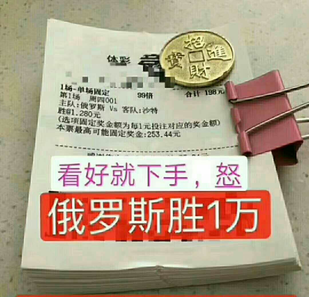 世界杯单关能买(世界杯：单关固定买俄罗斯赢6万！店揭示揭幕战俄罗斯必胜！)