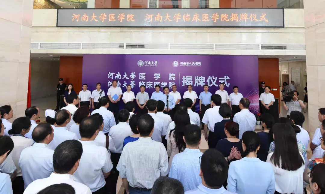 河南大学医学院、河南大学临床医学院正式揭牌！