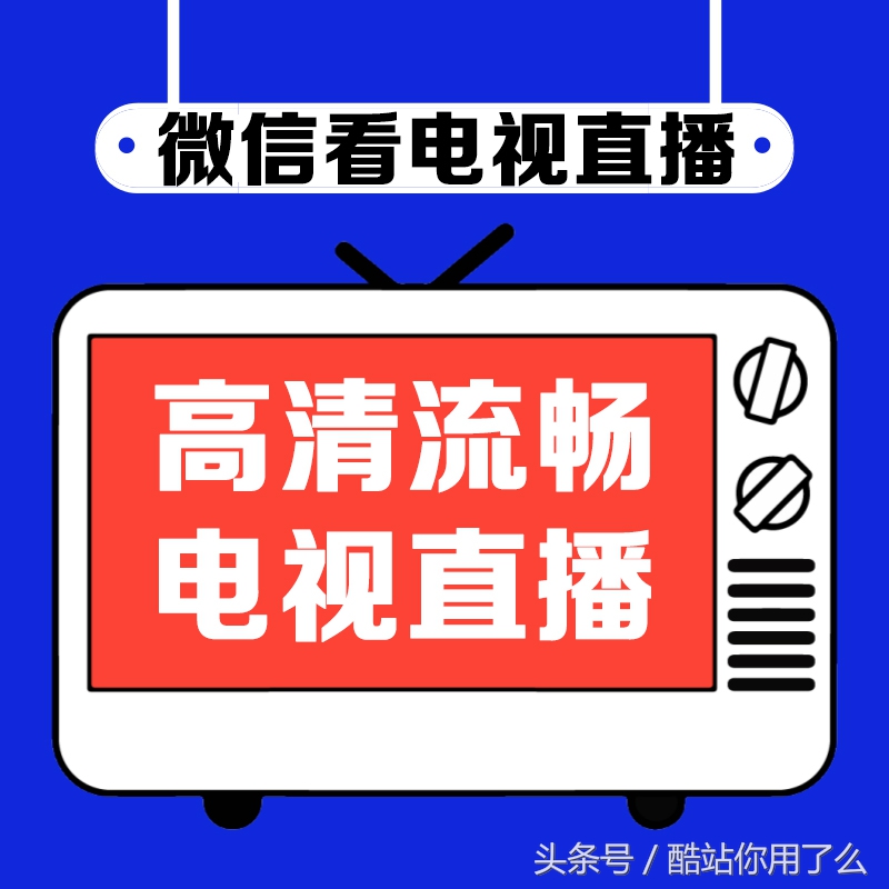 哪里看免费的足球直播(高清、流畅、齐全的手机电视直播酷站，随时随地观看俄罗斯世界杯)