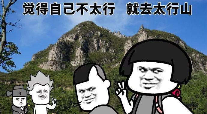 觉得自己不太行，就去太行山