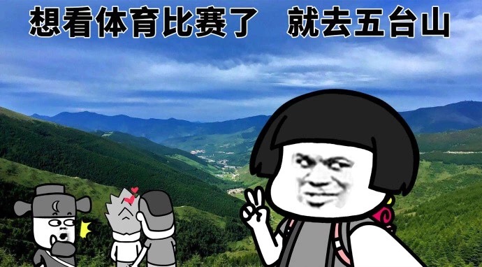 觉得自己不太行，就去太行山