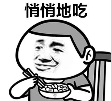 别说了，是我