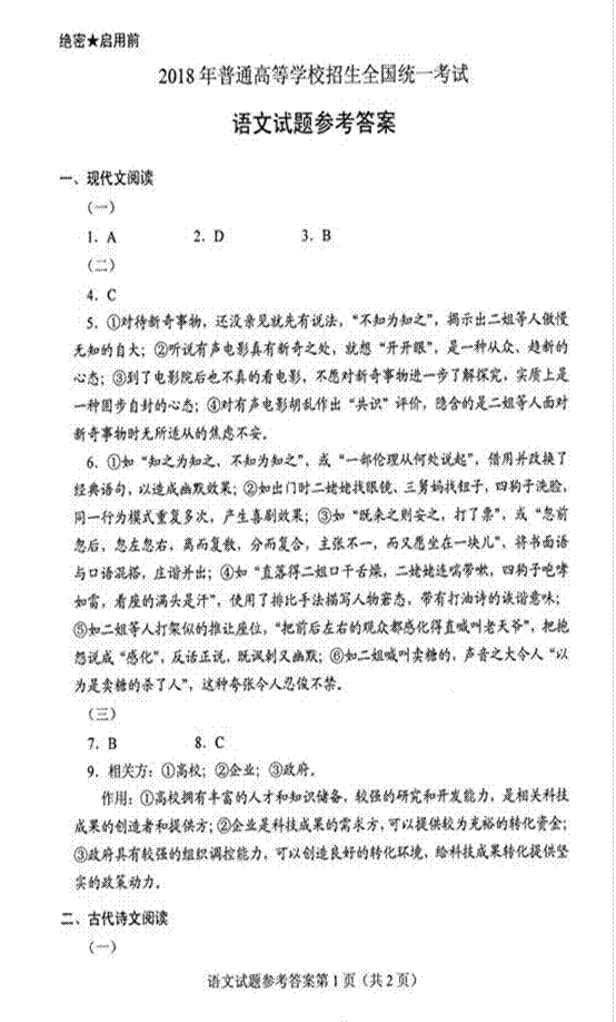 2018年全国统一考试（全国卷2）语文试卷文字版，有参考答案