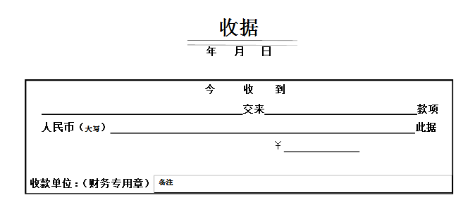 收据格式,收据格式手写样本