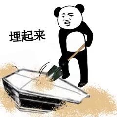 熊猫人棺材板儿