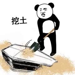 熊猫人棺材板儿