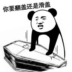 熊猫人棺材板儿