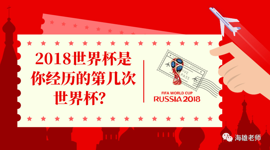 2018年世界杯的日记(2018俄罗斯世界杯是你经历的第几次世界杯？答案扎心了……)