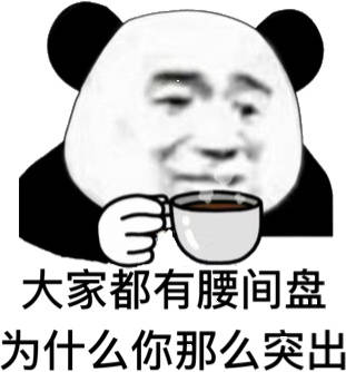 大家都有腰间盘，为什么你的那么突出