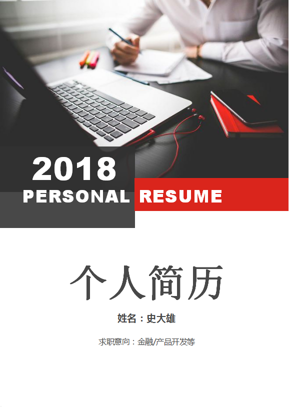找工作求职简历就该这么做(写简历找工作)