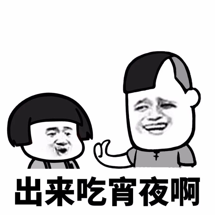 出来吃宵夜啊