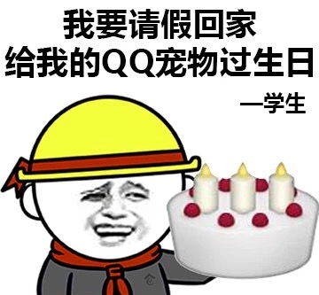 你们都用过什么奇葩理由请假