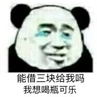 能借我三十万吗？我想娶媳妇