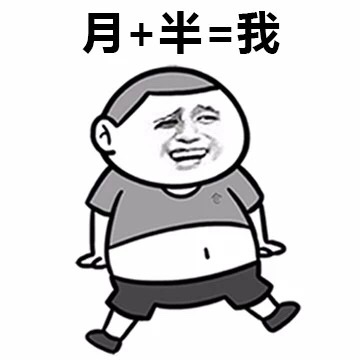 月+半=你，没事多吃点