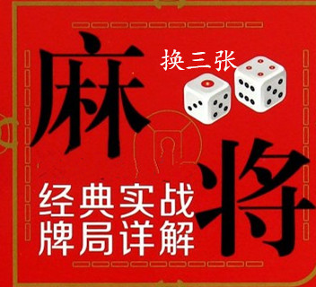打麻将推倒胡技巧推倒胡麻将玩法