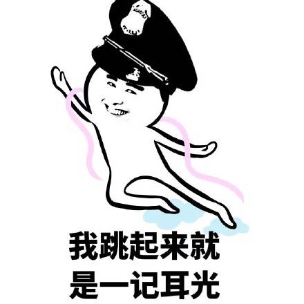 我跳起来就是一个呵呵哒