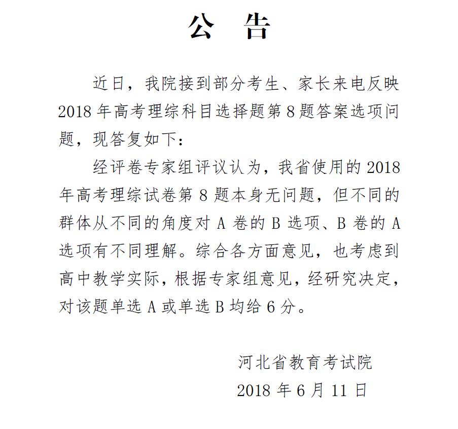 多省明确：高考理综第八题这样计分！