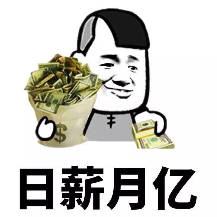 希望都可以日薪月亿，薪满意足