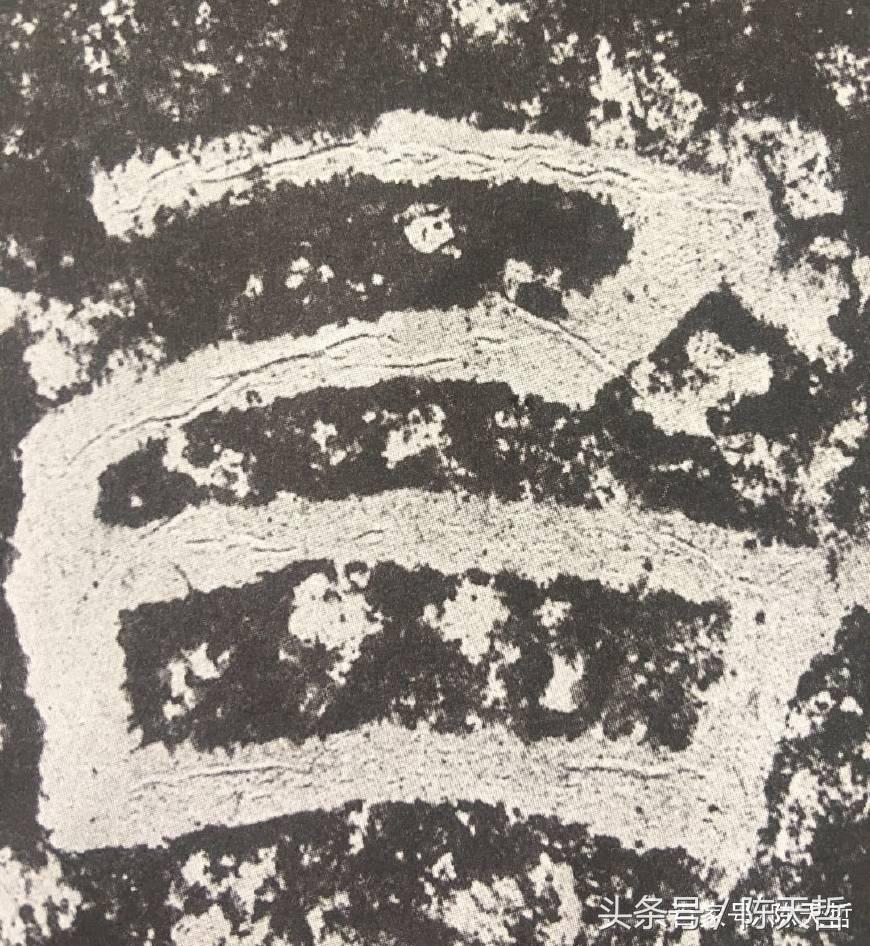 初探巜西狭颂》“以、恶”二字笔法和字法：奇古、浑朴、诡谲多变