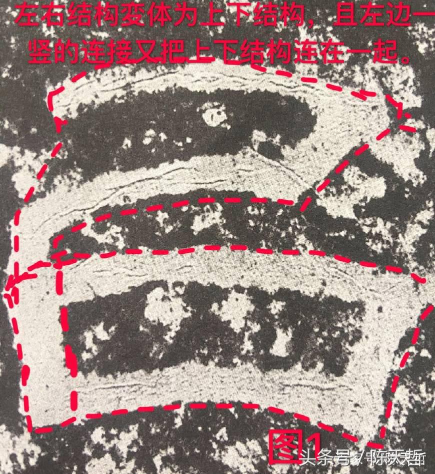 初探巜西狭颂》“以、恶”二字笔法和字法：奇古、浑朴、诡谲多变