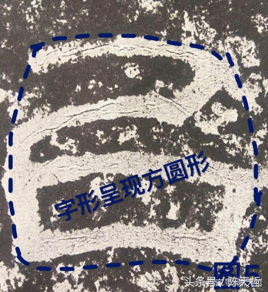 初探巜西狭颂》“以、恶”二字笔法和字法：奇古、浑朴、诡谲多变