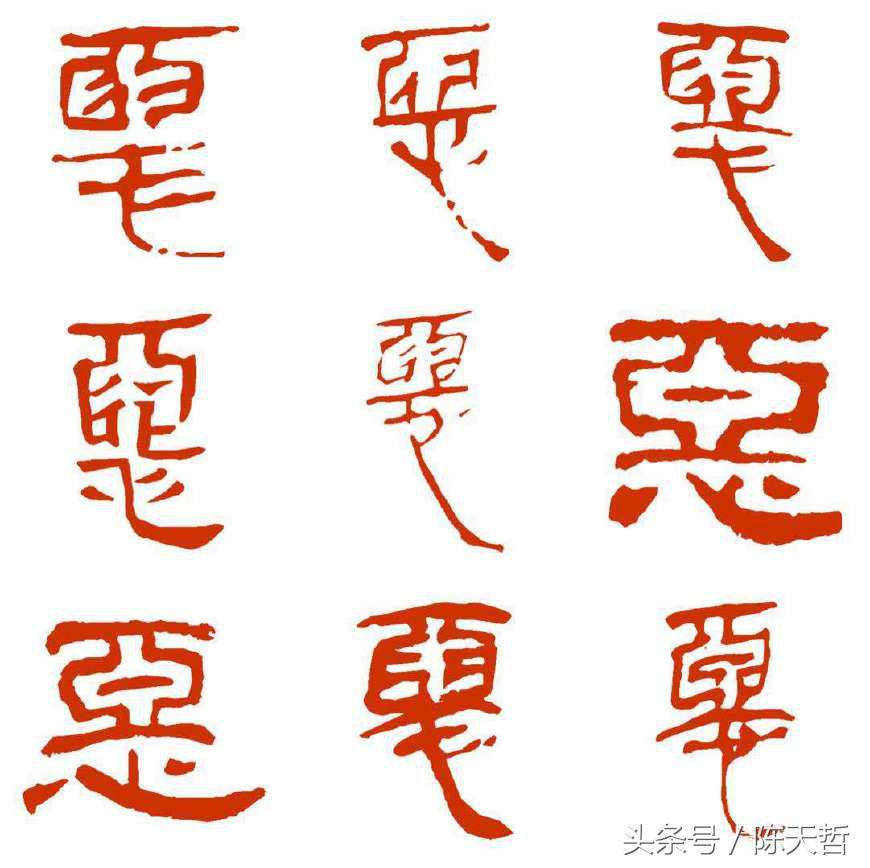初探巜西狭颂》“以、恶”二字笔法和字法：奇古、浑朴、诡谲多变
