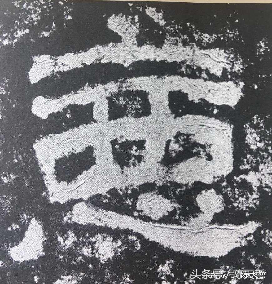 初探巜西狭颂》“以、恶”二字笔法和字法：奇古、浑朴、诡谲多变