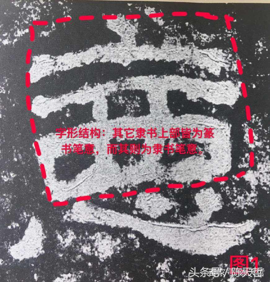 初探巜西狭颂》“以、恶”二字笔法和字法：奇古、浑朴、诡谲多变