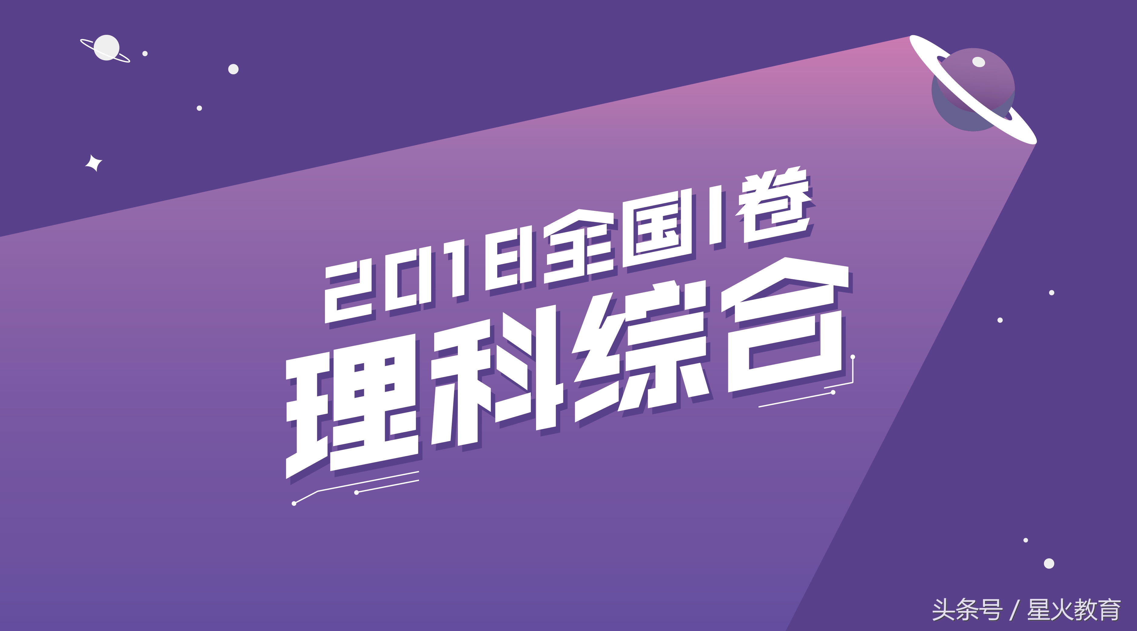 高考结束了，来年理综怎么考，请参考2018高考理综点评！