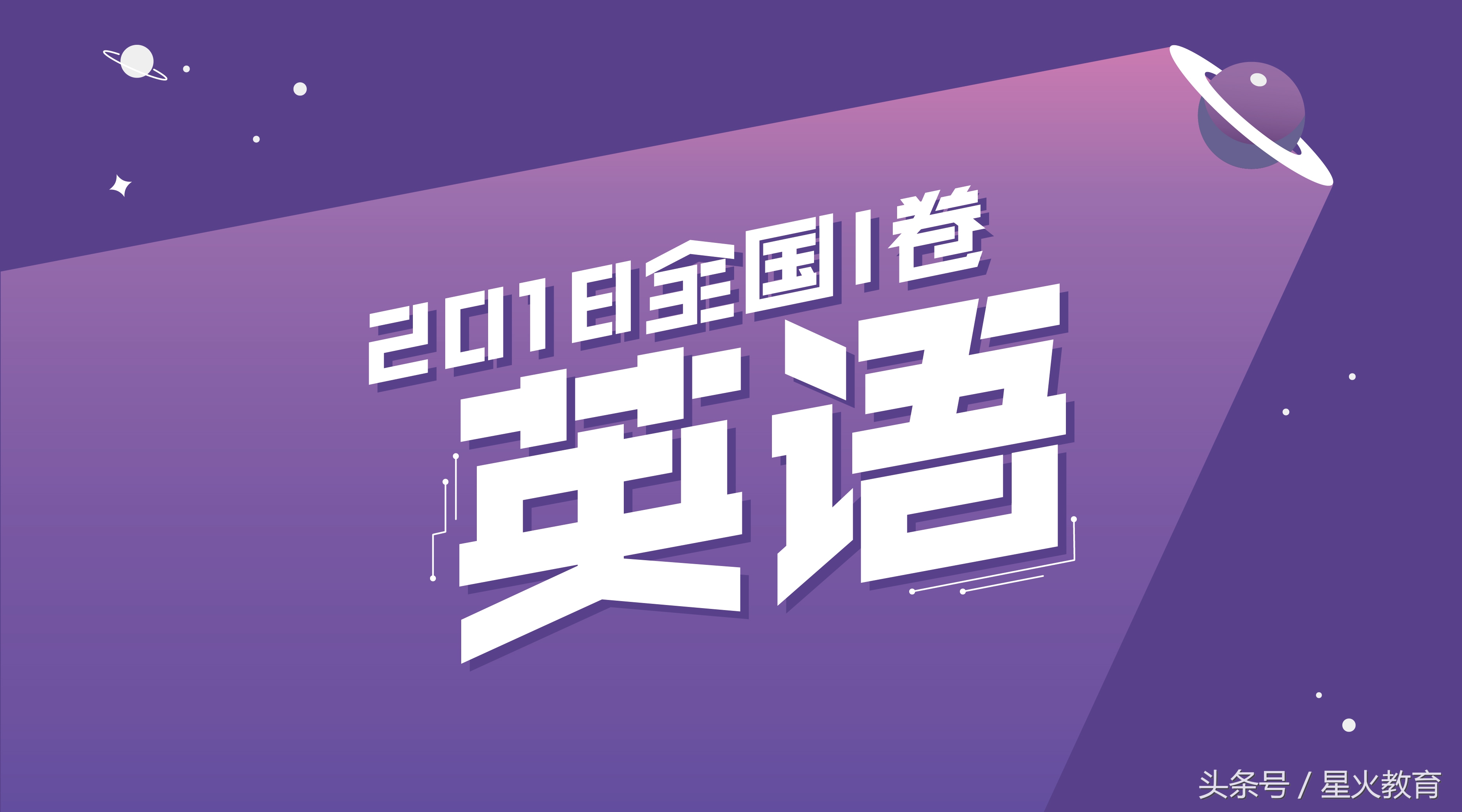 2018全国高考一卷英语试卷解析及点评