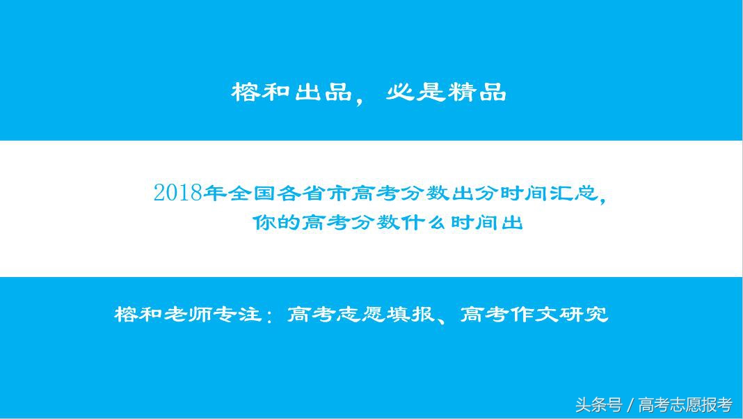 2018年全国各省市高考分数出分时间汇总，你的高考分数什么时间出