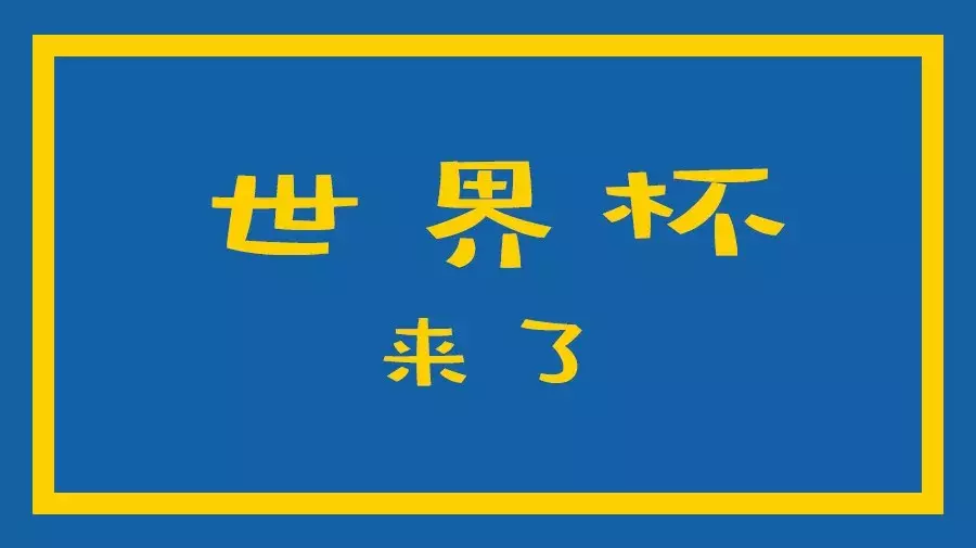 奶茶店世界杯宣传方案(很多餐饮同行急求：一份完整「世界杯营销方案」来了，拿走不谢！)