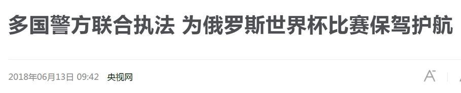 世界杯最后一个人被警察送出场(本届世界杯在俄罗斯举行，为什么中国警察又要忙起来了？)