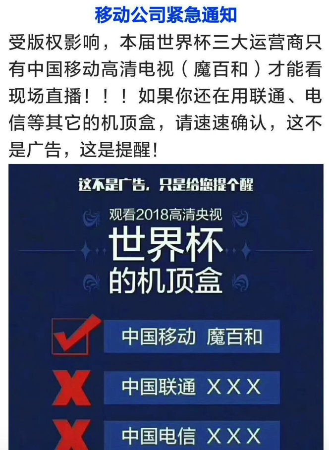 机顶盒为什么不让看世界杯(移动“魔百盒”能看世界杯直播？你别被人坑了！)