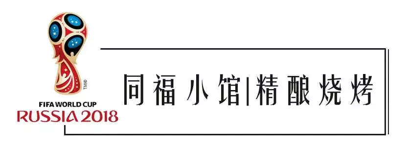 看世界杯的餐厅(2018世界杯来了！赶快收藏这几家能喝酒看球的餐厅，看球新攻略！)