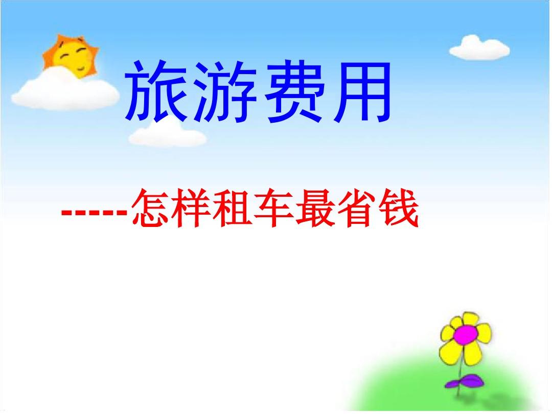 小学数学：暑假游的小朋友怎么租车最划算？冀老师帮你趣味分析！