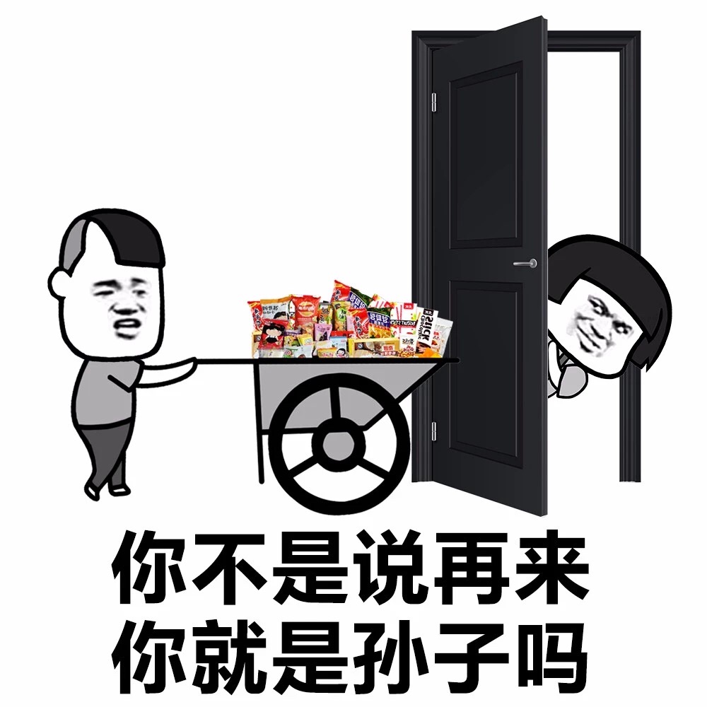 你不是说再来，你就是孙子吗