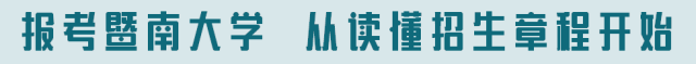 暨南大学2017（权威发布）