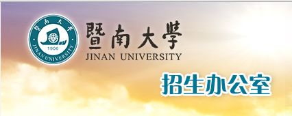 权威发布｜暨南大学2018年本科招生章程