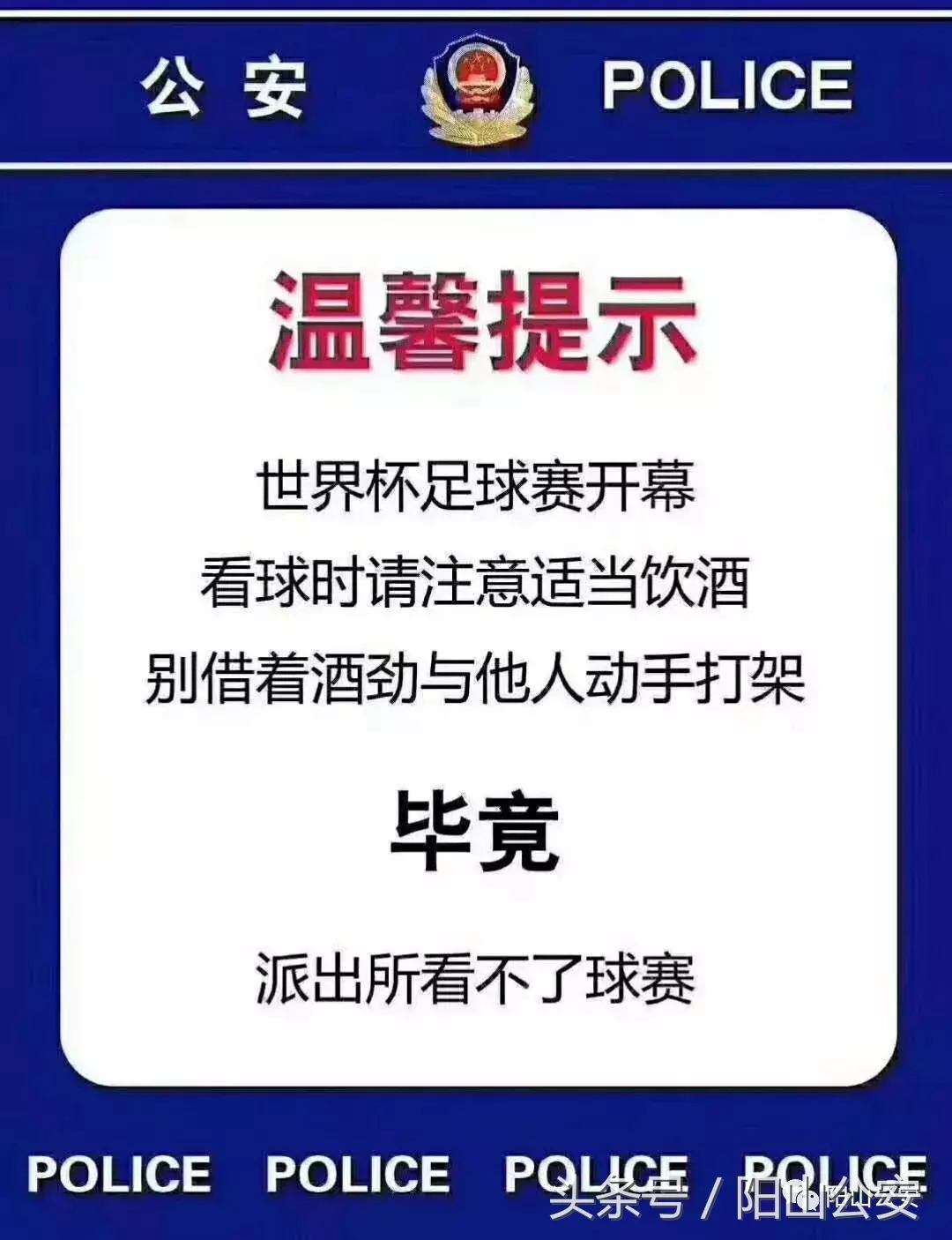 世界杯公安的温馨提示(世界杯开战了，阳山公安温馨提醒你这些事不要做！)