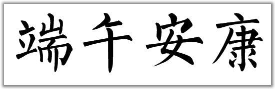 2018端午安康表情包