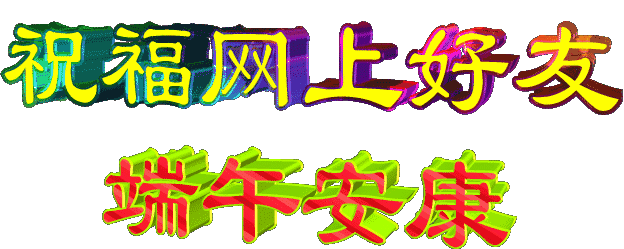 2018端午安康表情包