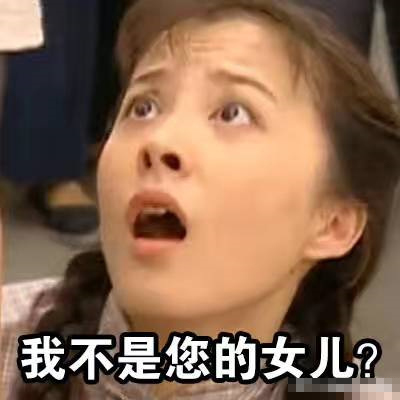 爸，你说什么？我不是您的女儿，我是仙女下凡，您一不小心捡到的