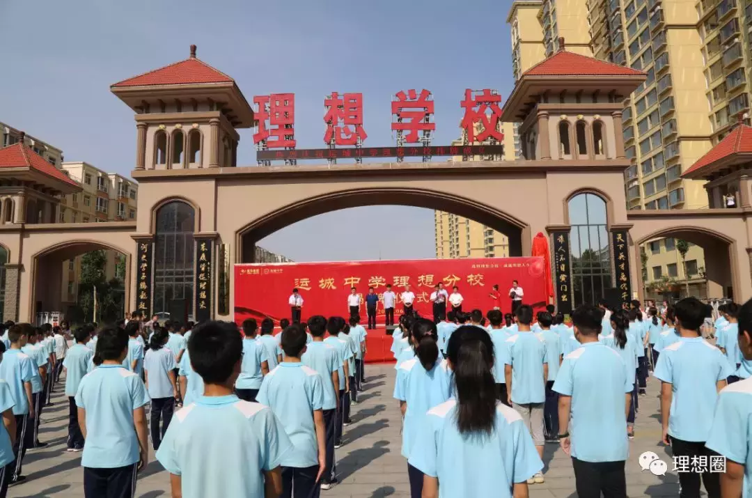运城中学理想分校在理想学校正式挂牌成立！今年9月1日正式开学！